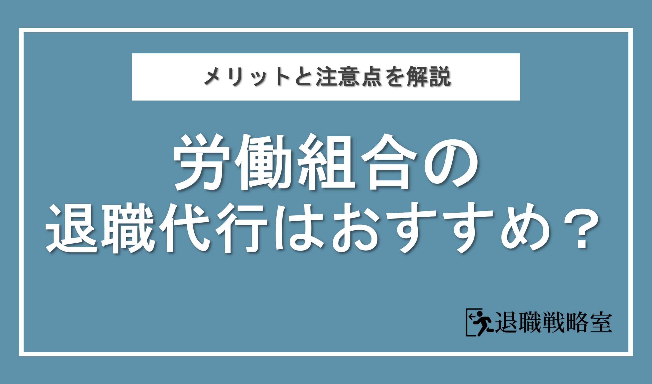 退職代行を選ぶなら労働組合がおすすめ？5つのメリットと注意点を徹底解説