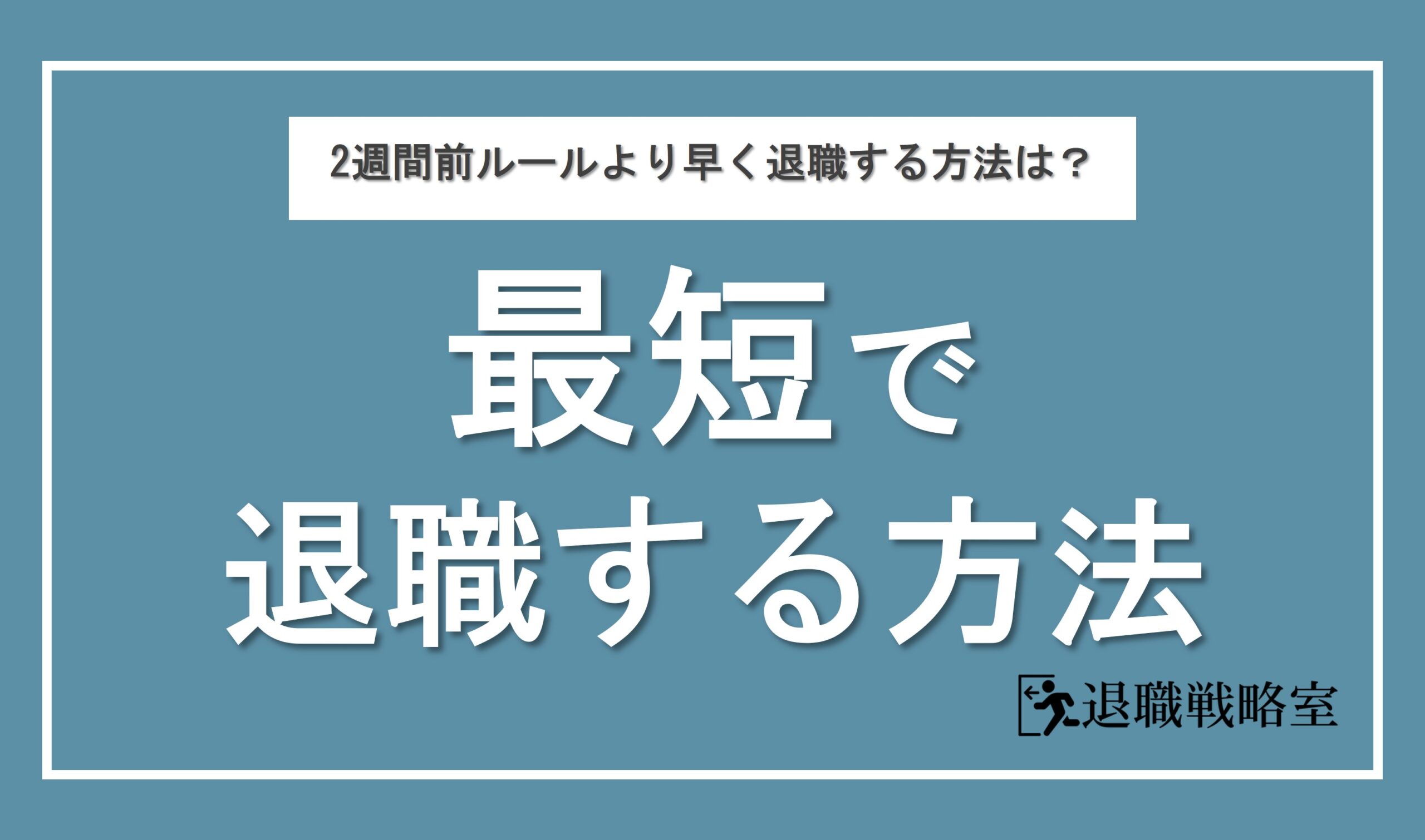 最短で退職するには？法定の2週間前ルールや就業規則より早く辞める方法も解説！