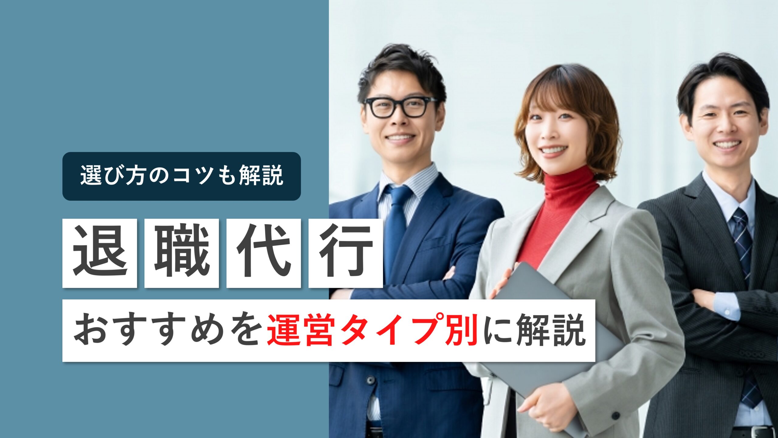 おすすめ退職代行（運営タイプ別）