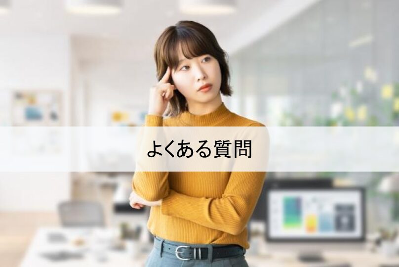 よくある疑問・質問イメージ画像（会社員の女性）