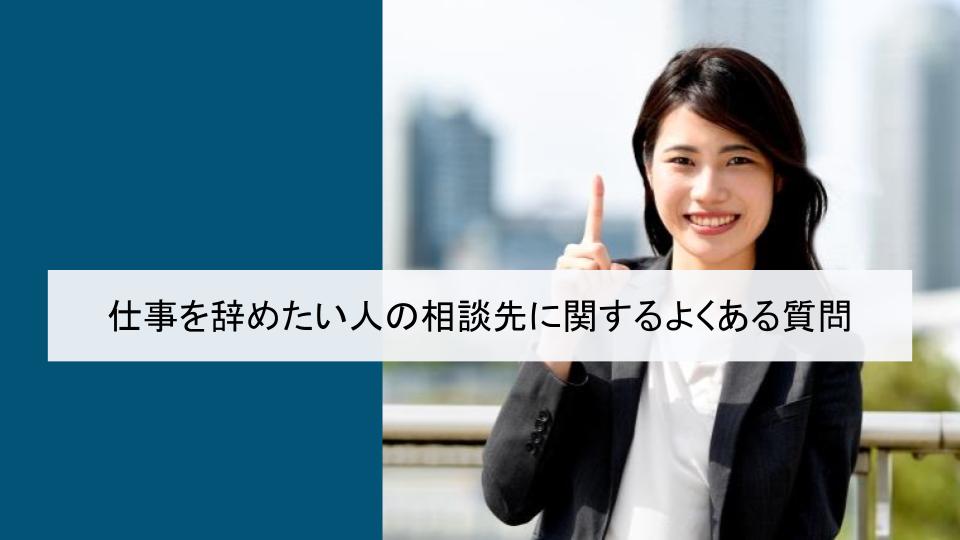 仕事を辞めたい人の相談先に関するよくある質問