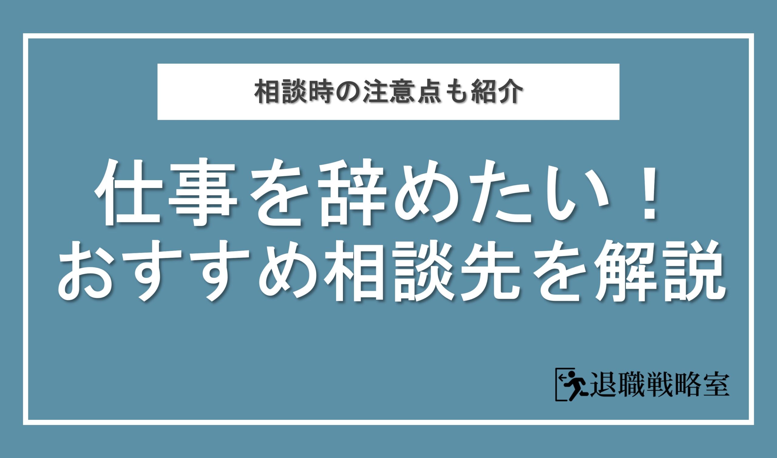 仕事辞めたい人のおすすめ相談先9選！注意点や退職したくなる理由も解説