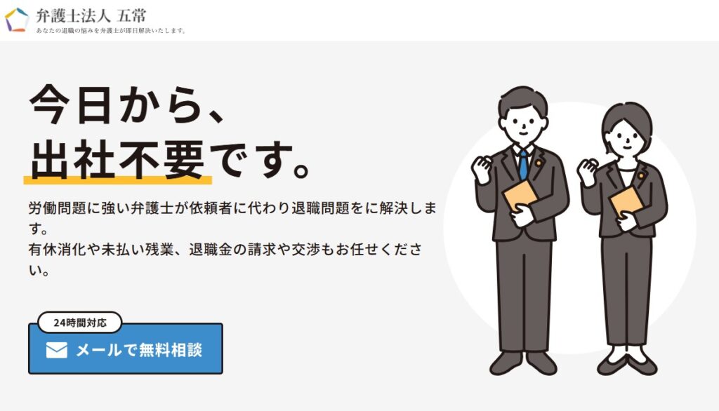 弁護士法人五常（退職代行）公式HPイメージ
