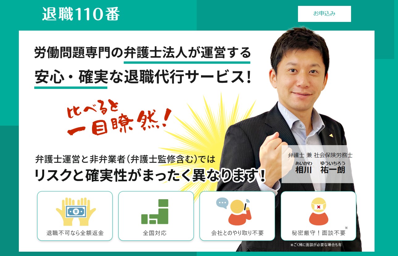 退職110番公式HPイメージ