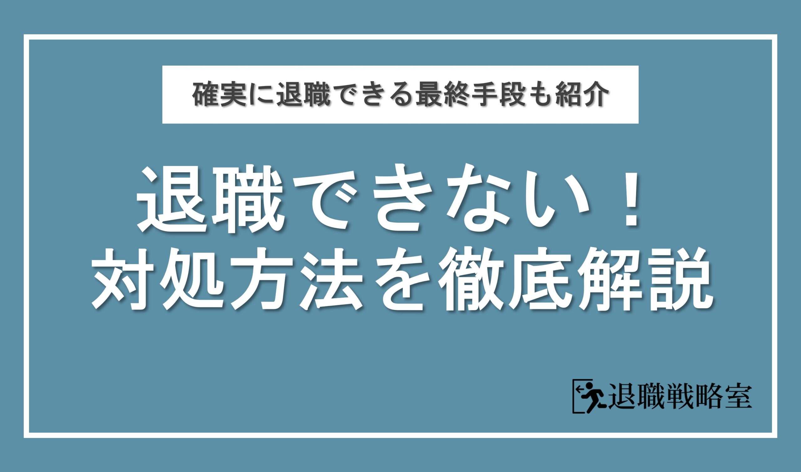 退職できない悩みと7つの対処方法を解説！それでも辞められない時の最終手段3選も紹介