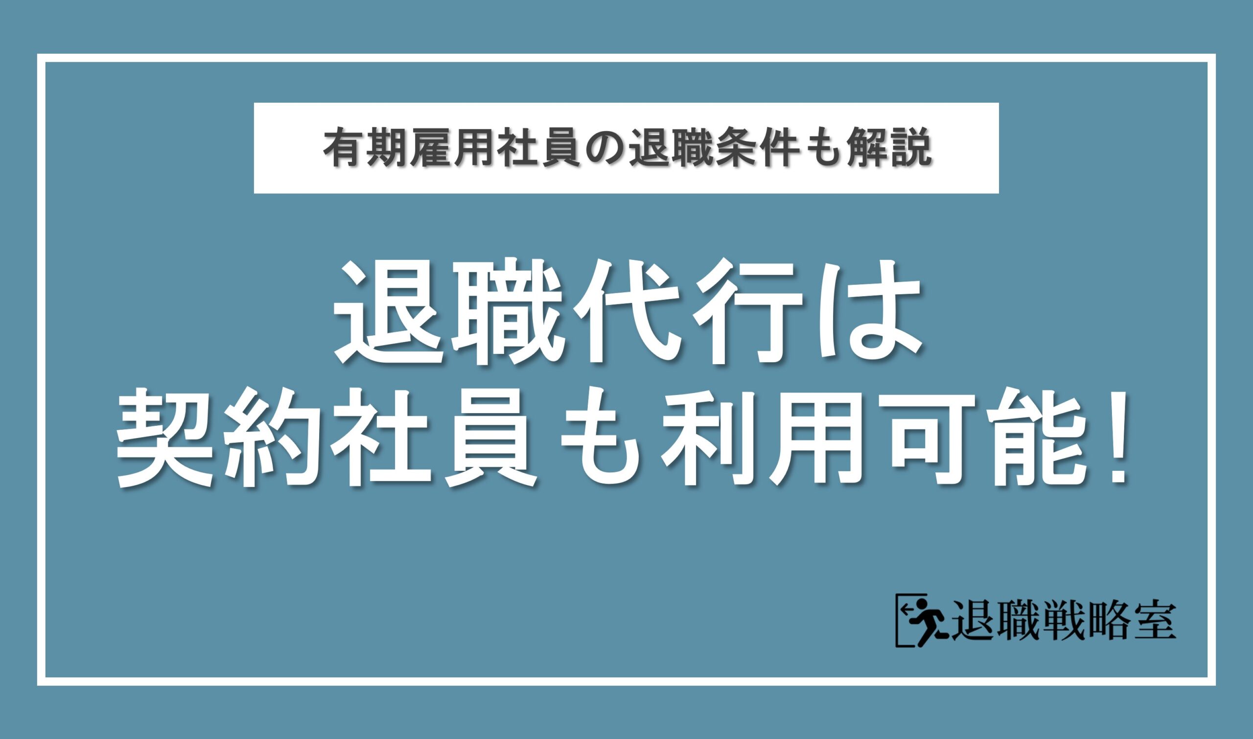 退職代行は契約社員でも使える！利用条件とデメリットを徹底解説