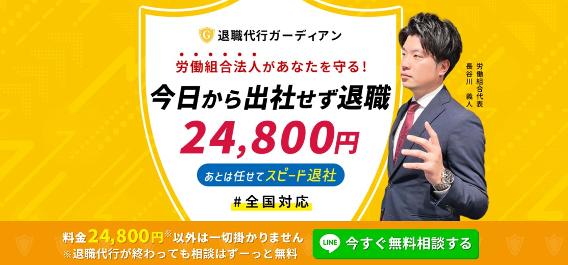 退職代行ガーディアン公式HPイメージ