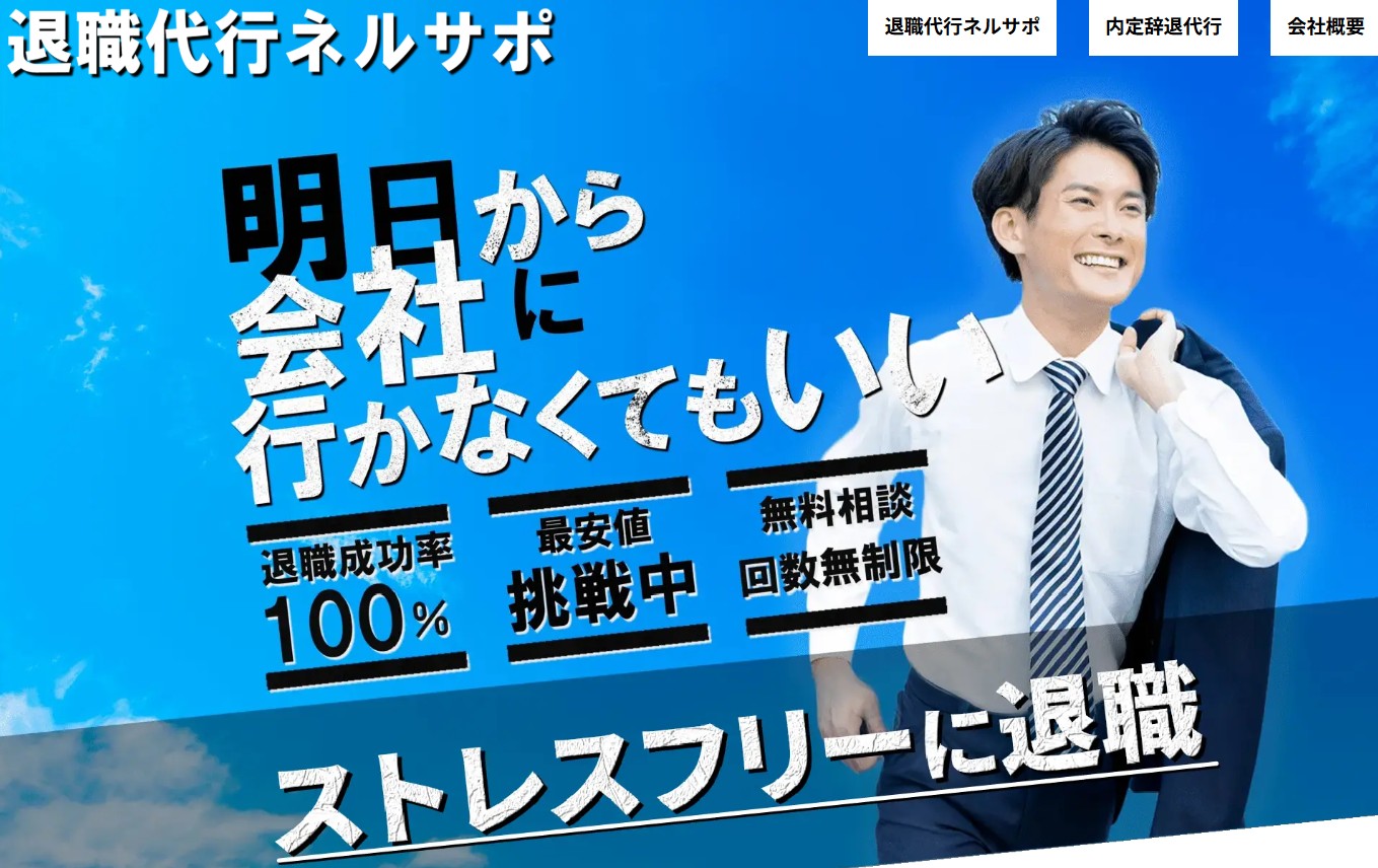 退職代行ネルサポ公式HPイメージ