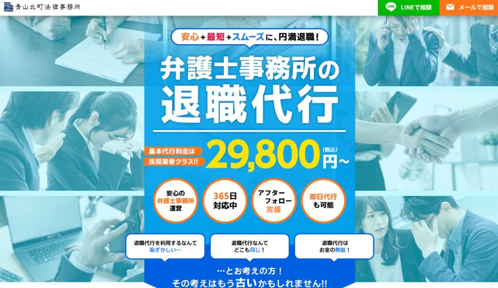 青山北町法律事務所の退職代行公式HPイメージ