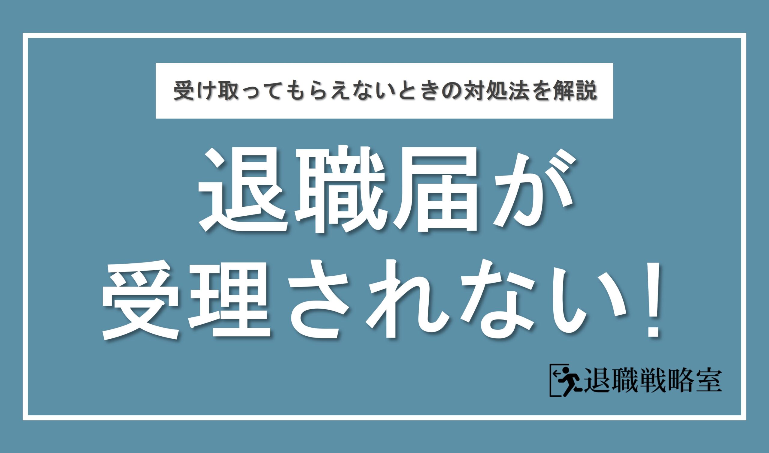 弁護士監修】退職届を受け取ってもらえない！受理されない場合の対処法と円満退職のコツを解説