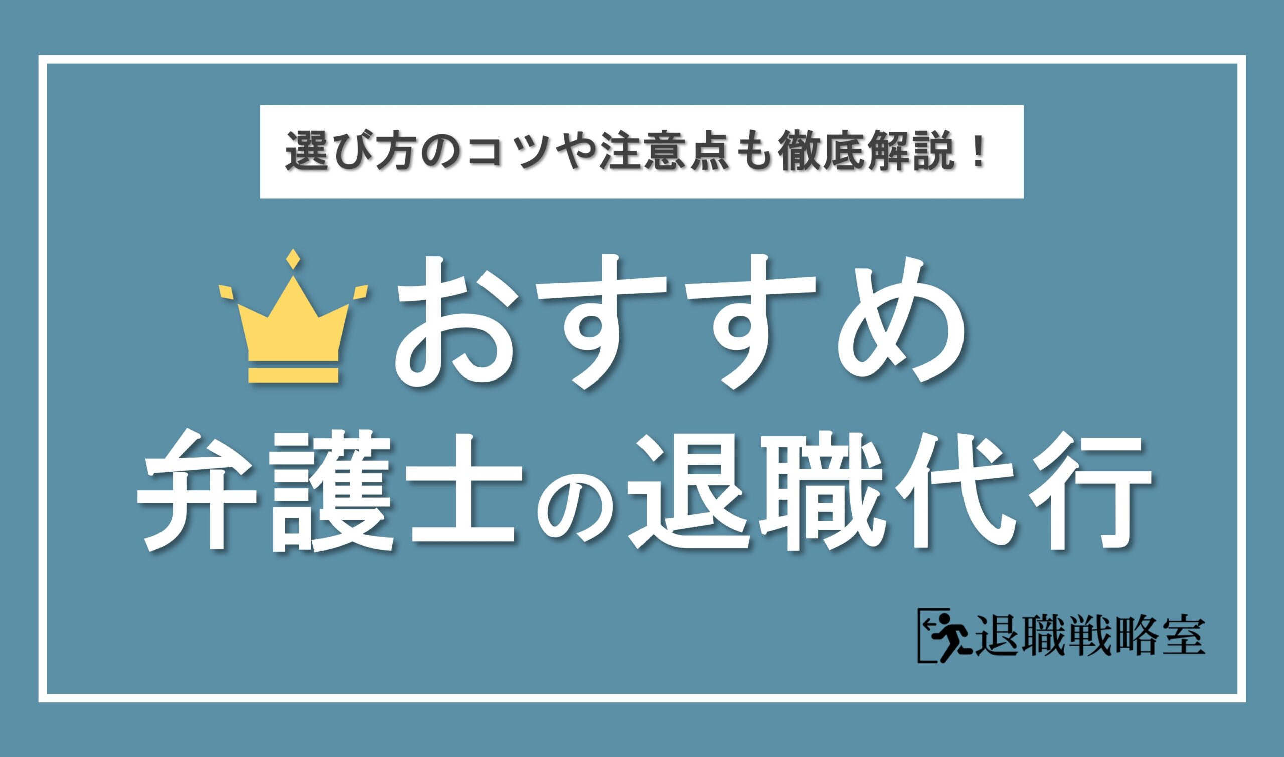 弁護士の退職代行サービスのおすすめを徹底比較！メリットと選び方のポイントも解説