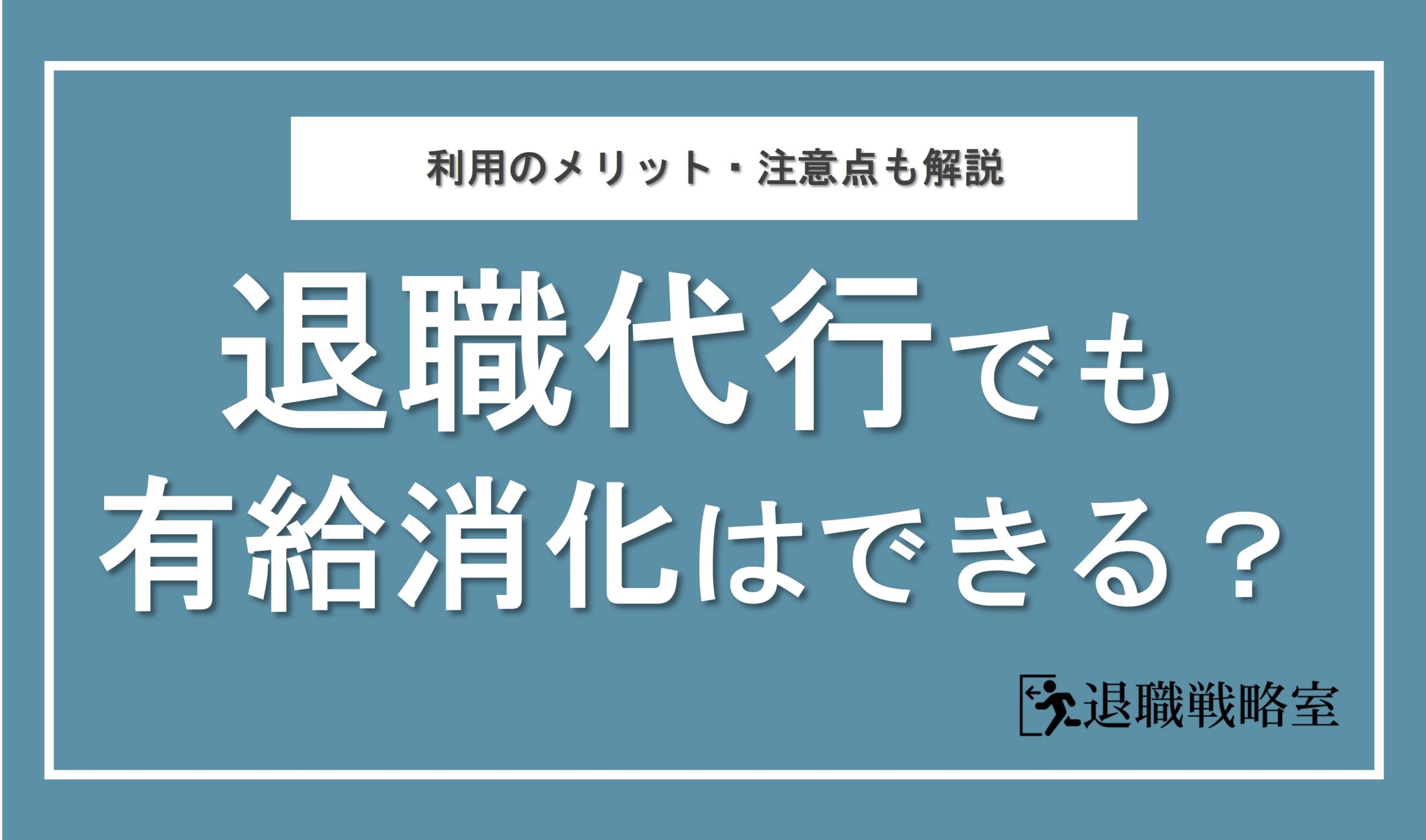 退職代行でも有給消化できるって本当？利用のメリットや注意点を徹底解説