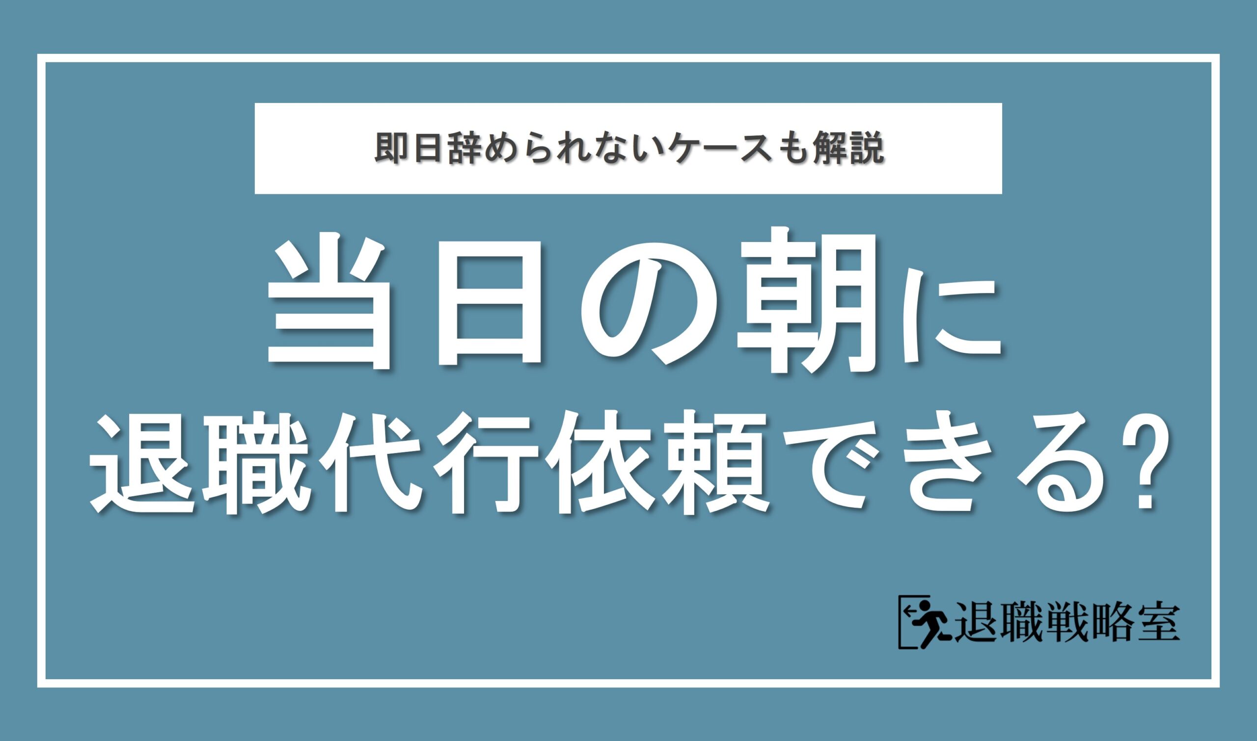 退職代行は当日の朝でも大丈夫！注意点と利用の流れを徹底解説