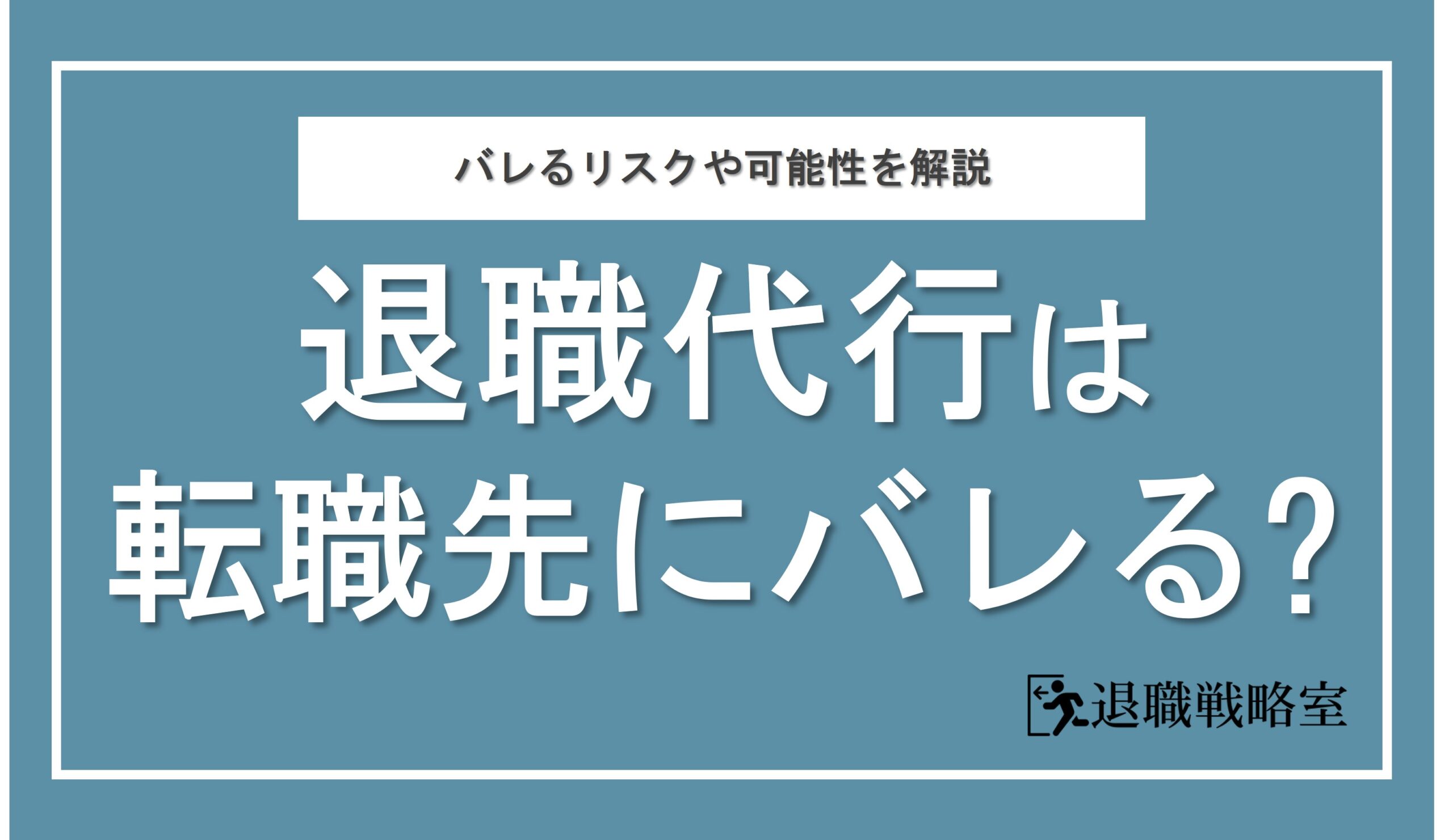 退職代行は転職先にバレるのか？知られる可能性やリスクを解説！