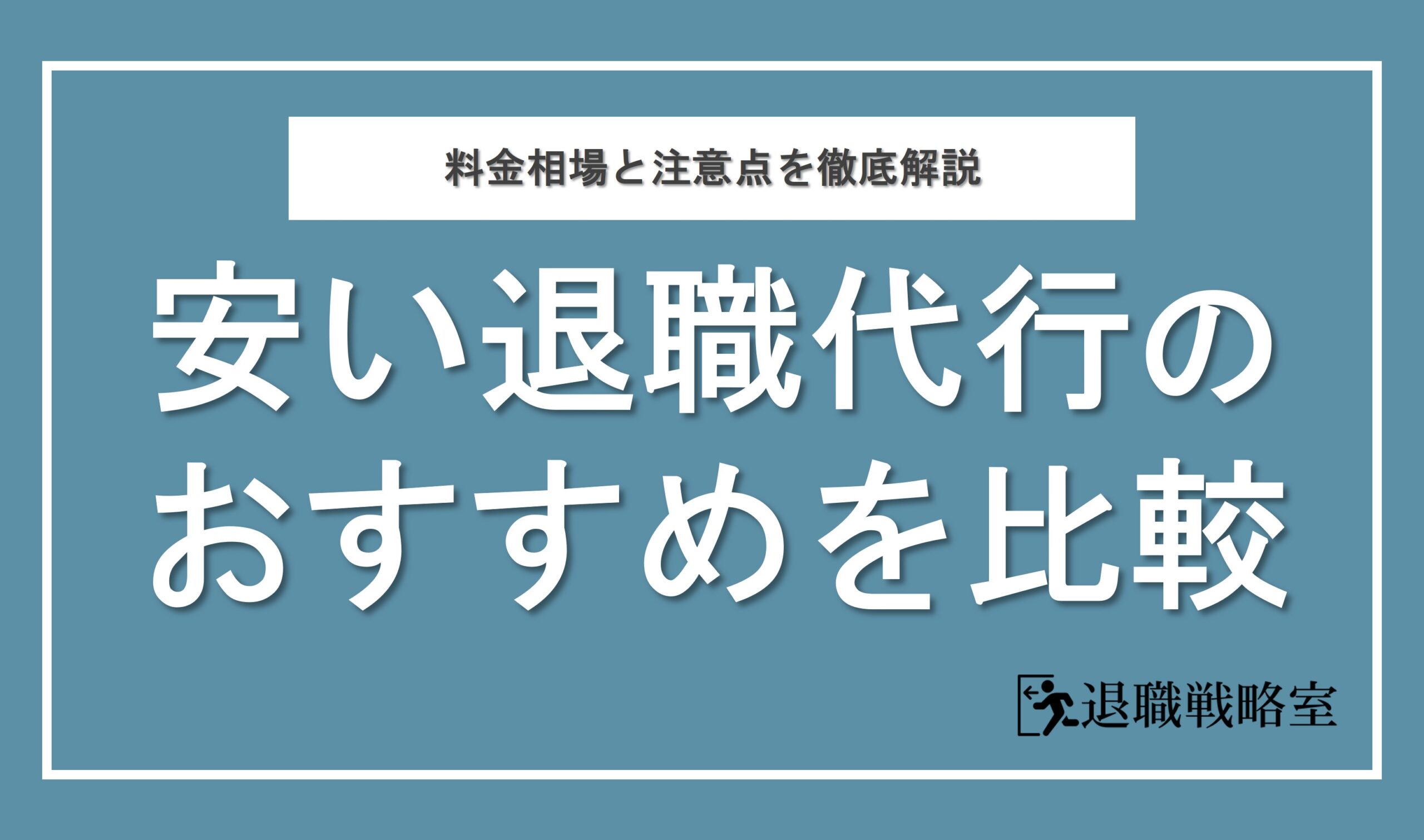 安い退職代行は？おすすめサービスの料金ランキングと費用相場を徹底解説
