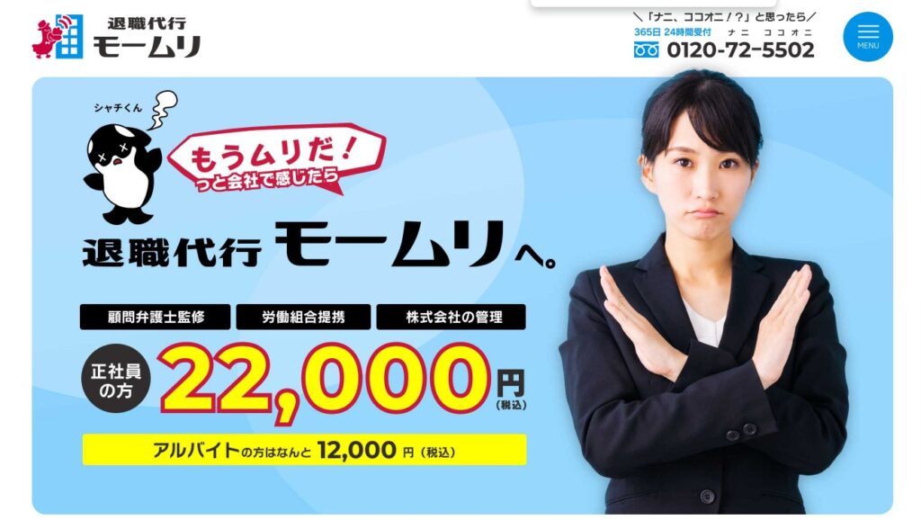 退職代行モームリ公式HPイメージ