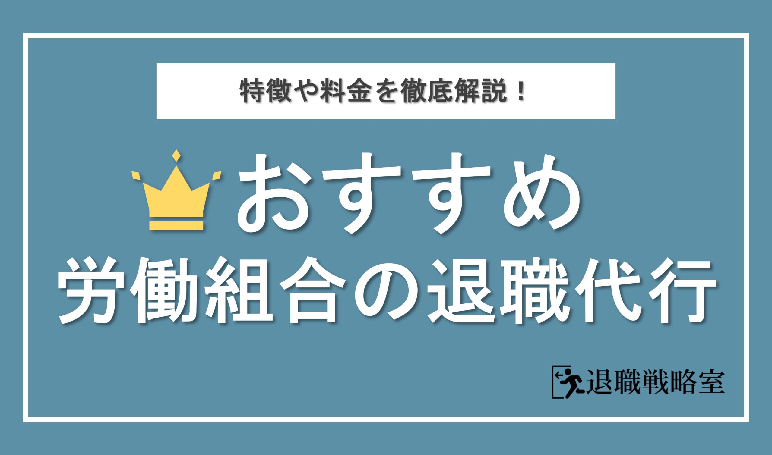 労働組合のおすすめ退職代行サービス9選を比較！選び方のコツや特徴・料金を徹底解説