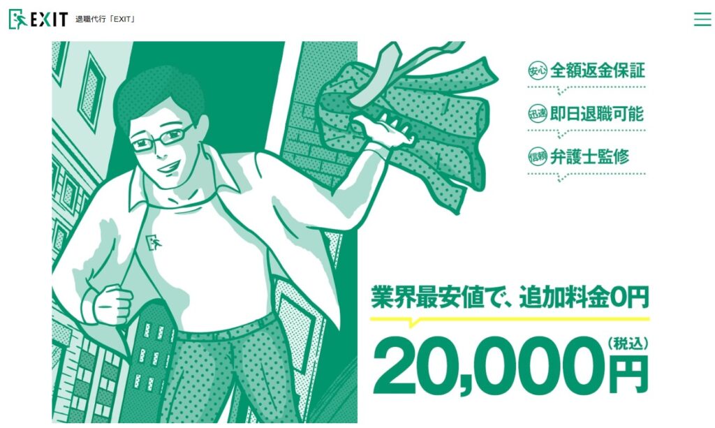退職代行EXIT公式HPイメージ