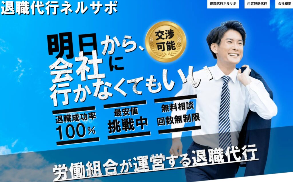 退職代行ネルサポ公式HP
