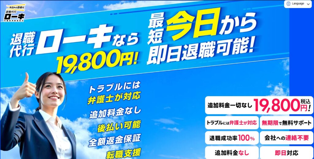 退職代行ローキ公式HPイメージ