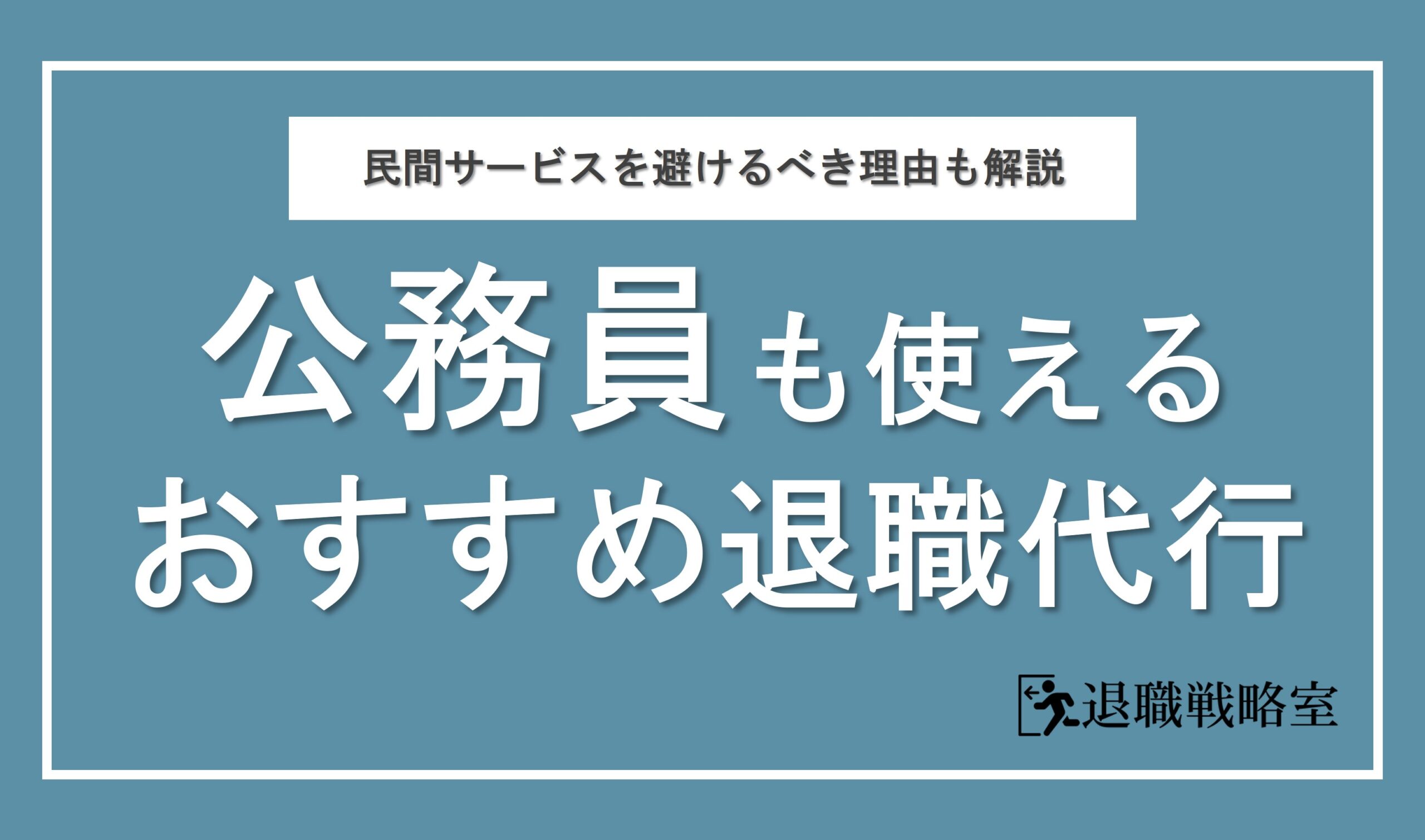 公務員におすすめの退職代行はどこ？民間サービスを避けるべき理由と注意点も徹底解説