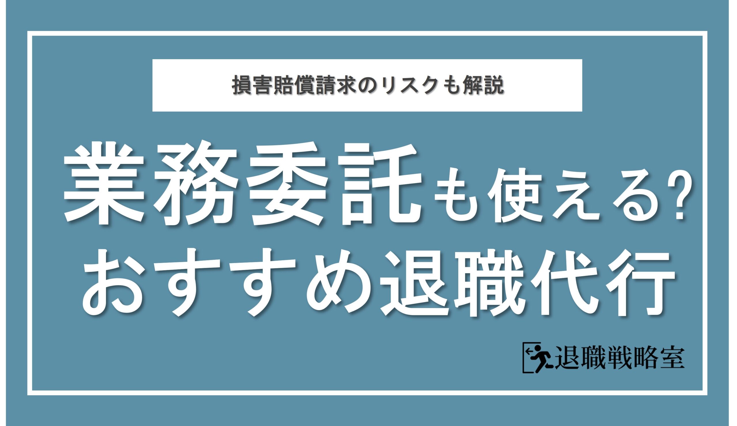 業務委託でも退職代行で辞められるのか？損害賠償請求されるリスクとおすすめサービスを徹底解説！