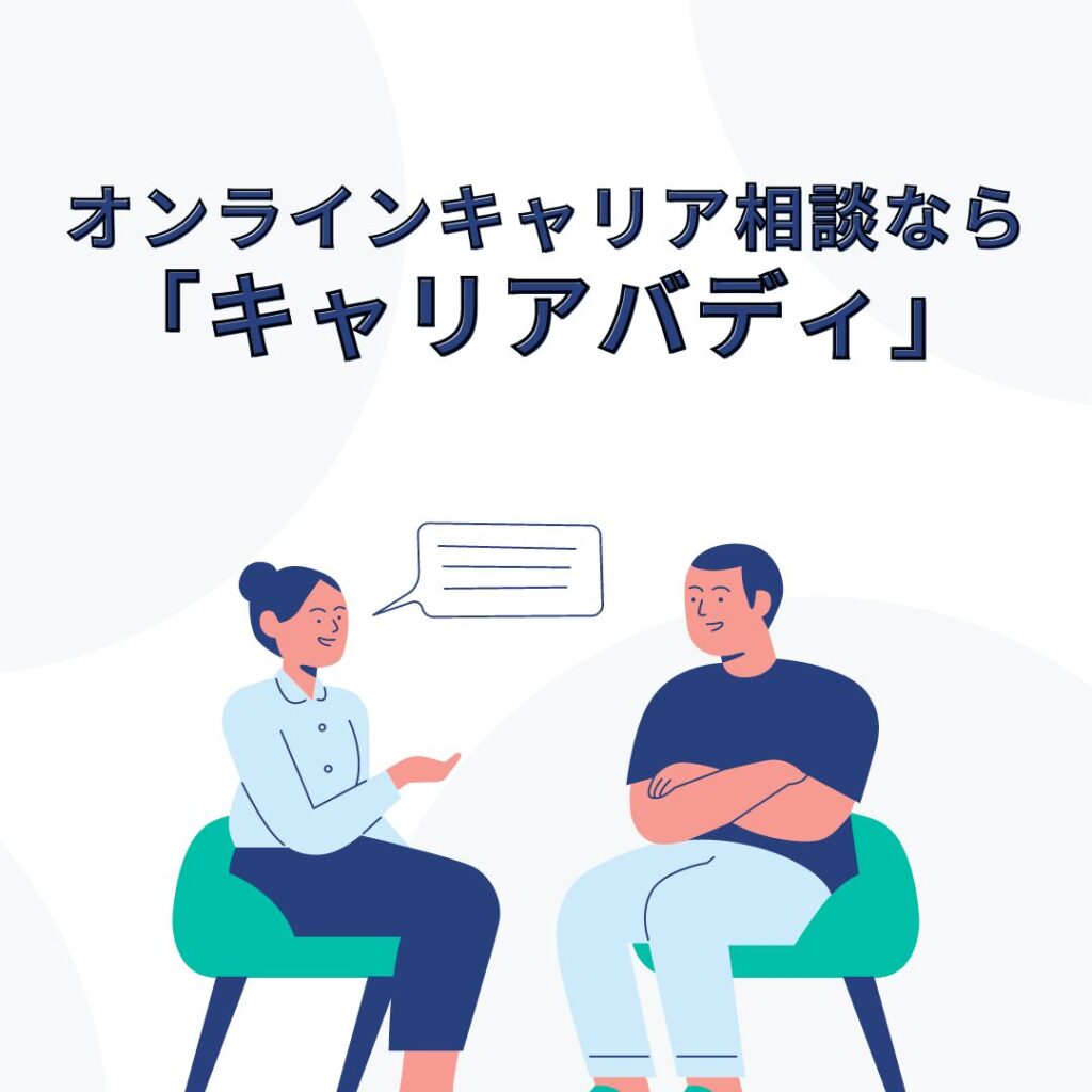 オンラインキャリア相談サービス「キャリアバディ」バナー