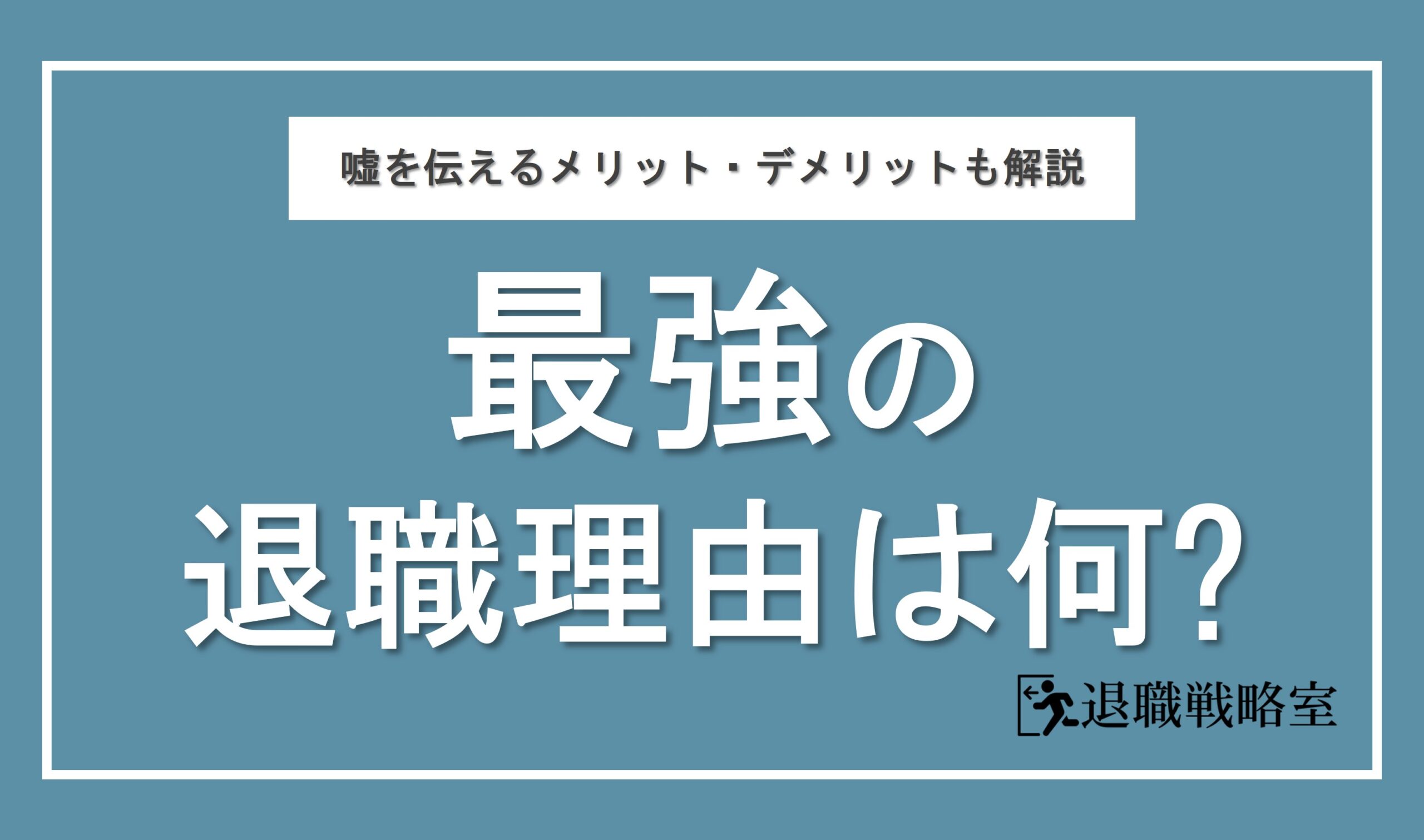 最強の退職理由おすすめ7選！嘘を伝えるメリット・デメリットと円満退職のコツを解説
