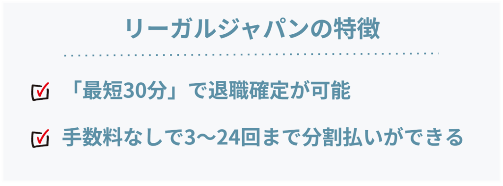 リーガルジャパンの特徴