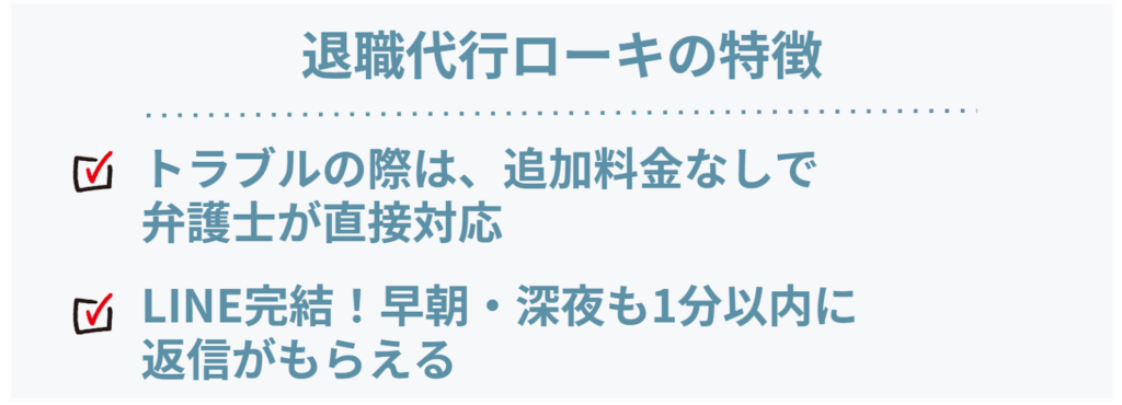 退職代行ローキの特徴