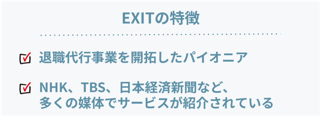 EXITの特徴