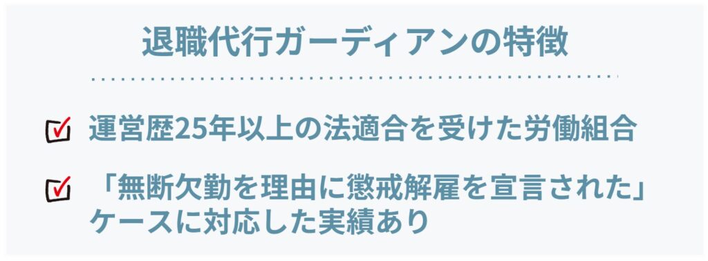 退職代行ガーディアンの特徴