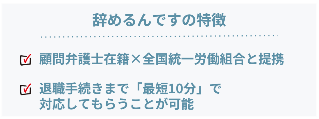辞めるんですの特徴