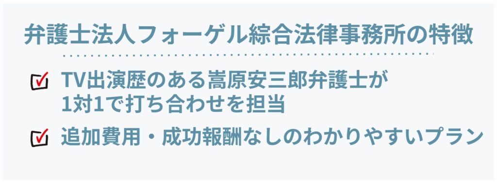 弁護士法人フォーゲル綜合法律事務所の特徴