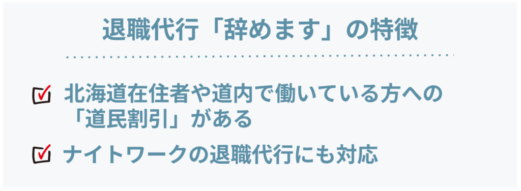 「辞めます！」の特徴