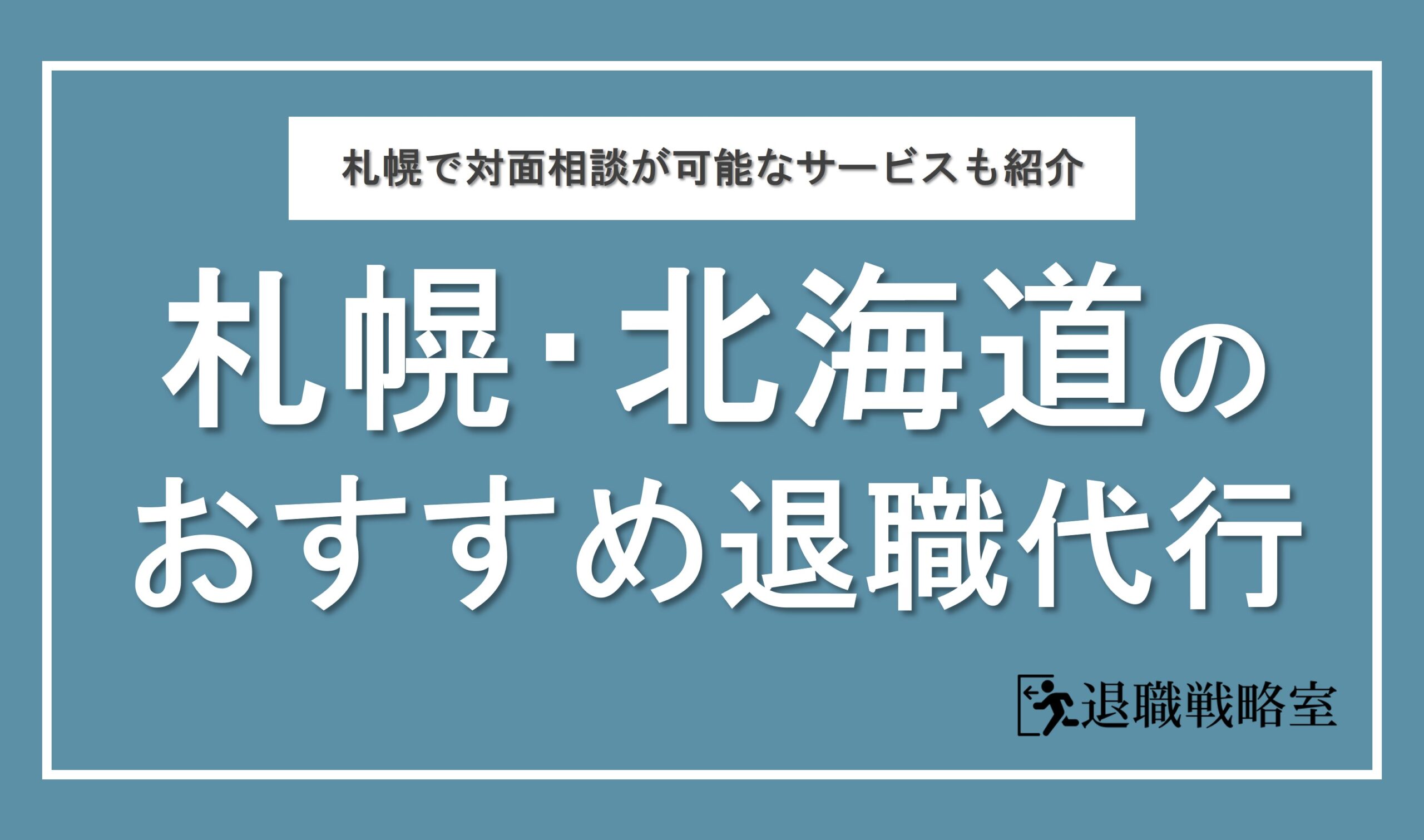 札幌・北海道でおすすめの退職代行を比較解説！各社の特徴や安価なサービスも紹介