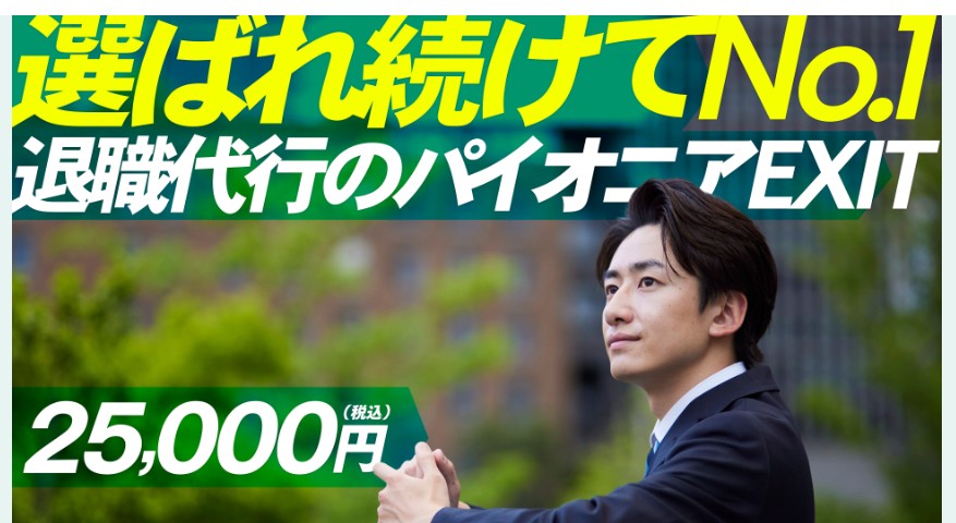 退職代行EXIT公式HPイメージ