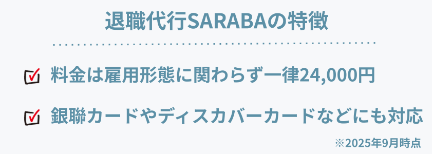 退職代行SARABAの特徴