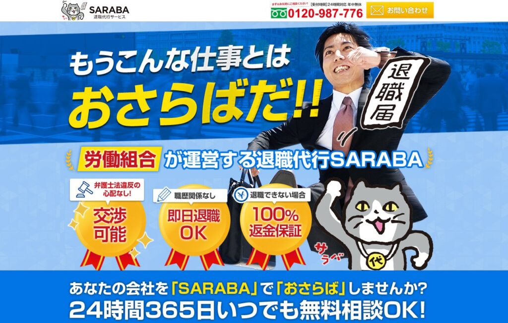 退職代行SARABA公式HP