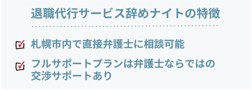 退職代行サービス辞めナイトの特徴