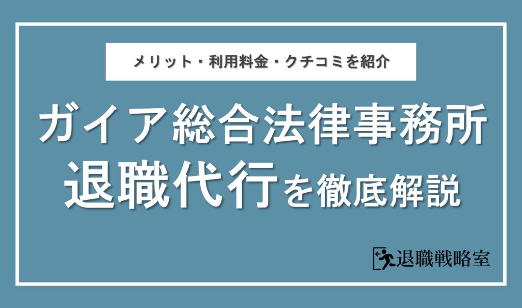 弁護士法人ガイア総合法律事務所の退職代行ってどうなの？メリットや利用料金を徹底解説