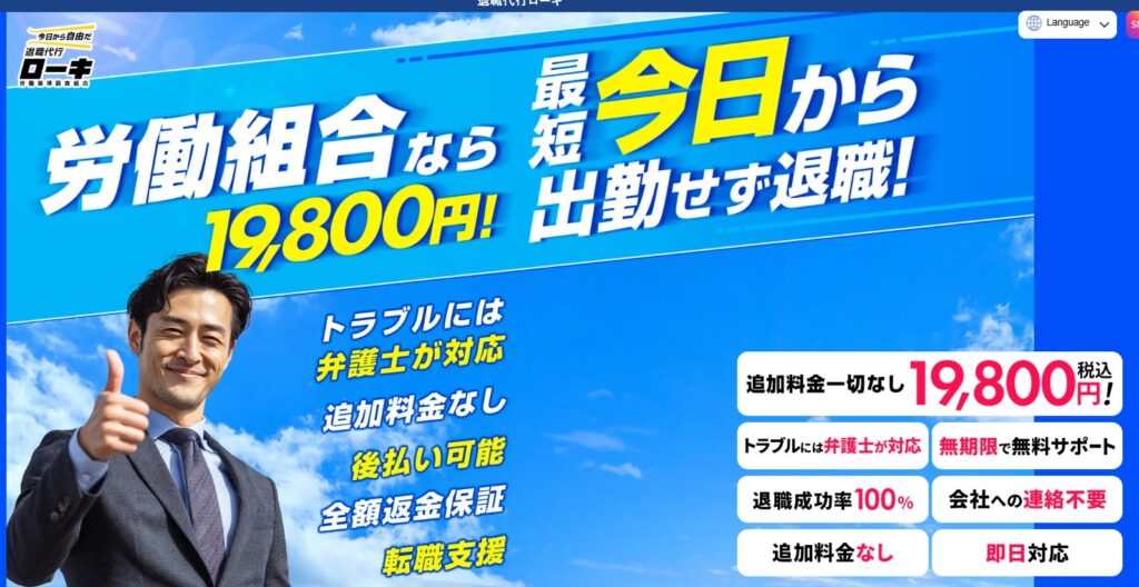 退職代行ローキHPイメージ