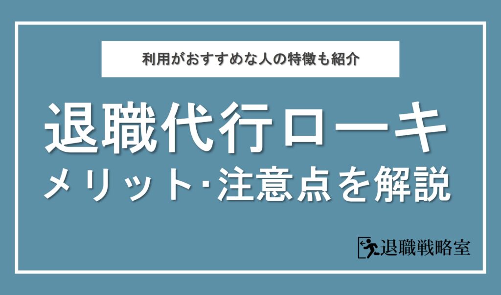 退職代行ローキって実際どうなの？メリットやおすすめできる人の特徴を徹底解説