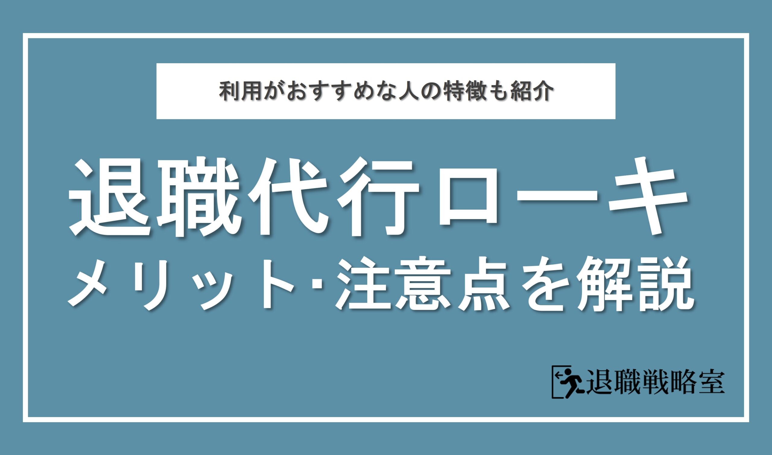 退職代行ローキって実際どうなの？メリットやおすすめできる人の特徴を徹底解説