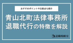 青山北町法律事務所の退職代行って実際どう？おすすめポイントや注意点を徹底解説