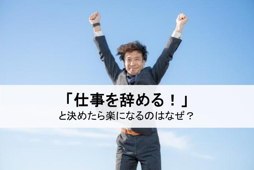 「仕事を辞める！」と決めたら楽になるのはなぜ？イメージ画像