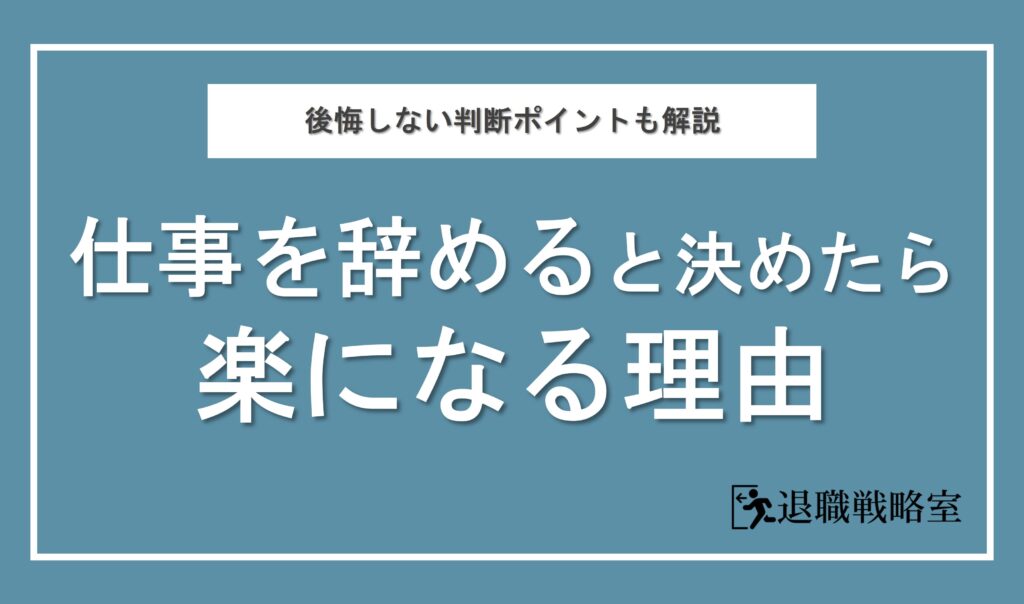 【気持ちが軽くなる理由6選】仕事を辞めると決めたら楽になった！後悔しないためのポイントも詳しく解説