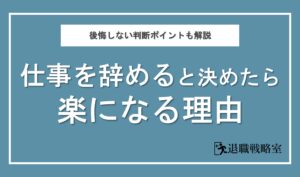 【気持ちが軽くなる理由6選】仕事を辞めると決めたら楽になった！後悔しないためのポイントも詳しく解説