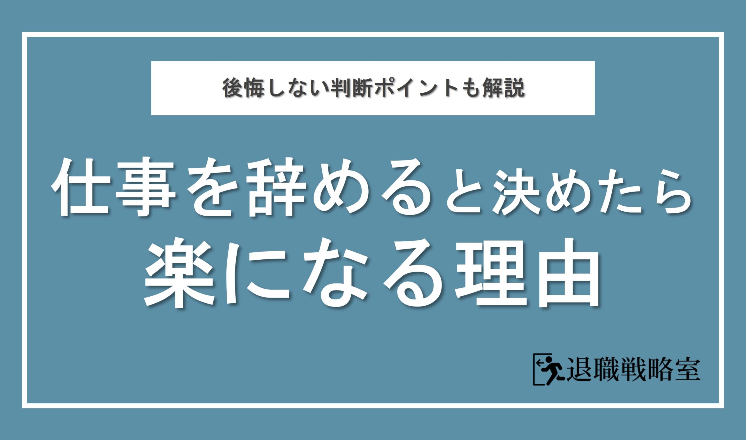 【気持ちが軽くなる理由6選】仕事を辞めると決めたら楽になった！後悔しないためのポイントも詳しく解説