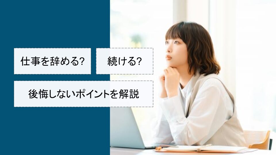 仕事を辞める？続ける？後悔しないための判断ポイント
